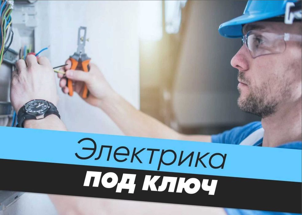 Электрик работы по договору, с гарантией