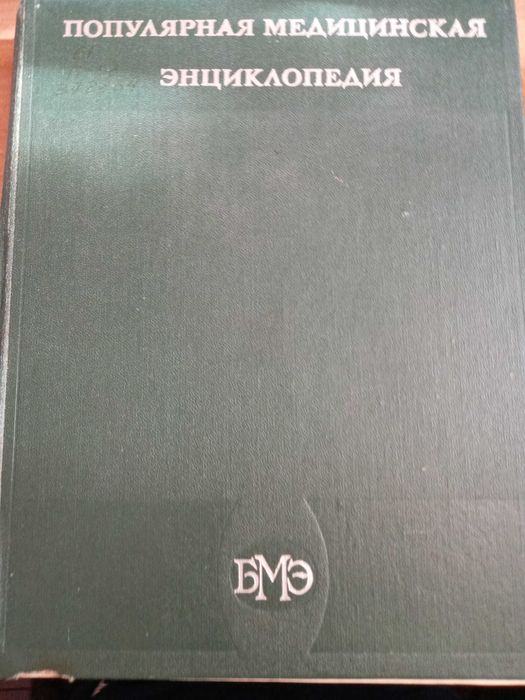 Популярная медицинская энциклопедия, Москва 1984 год 703 стр