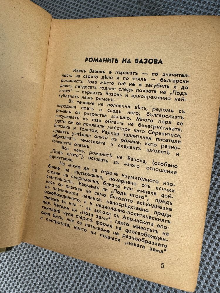 Под игото 1890 Антика , Антикварна книга