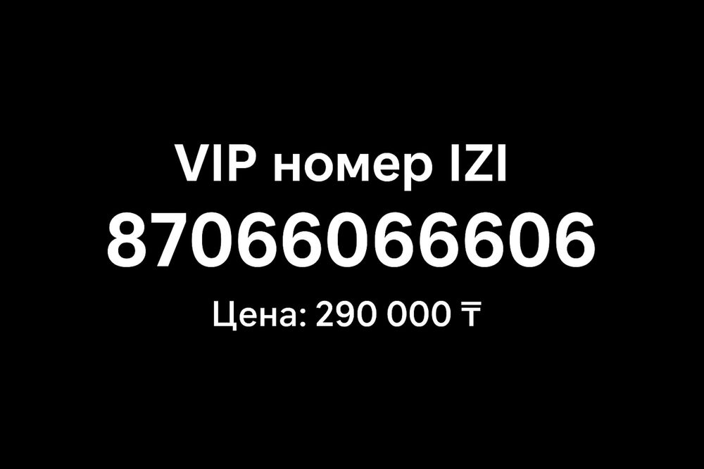 Красивый номер/Vip номер IZI