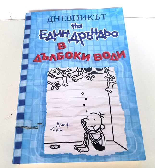 Комплект 11 книги „Дневникът на един Дръндьо" – Джеф Кини