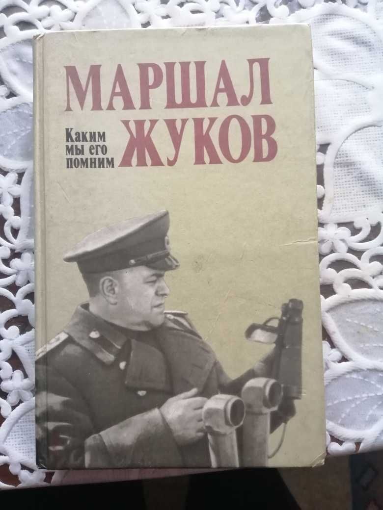 Продам советскую книгу "Маршал Жуков".