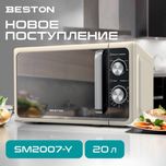 Оптом и в розницу. Микровалновка Beston 20L чёрный/серый доставка есть