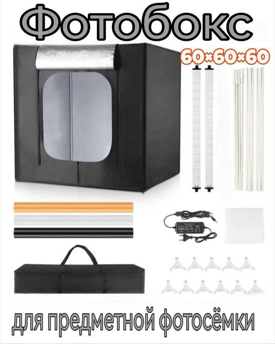 Фотобокс ( LITEBOX ) Лайтбокс для предметной съемки с подсветкой 60х60