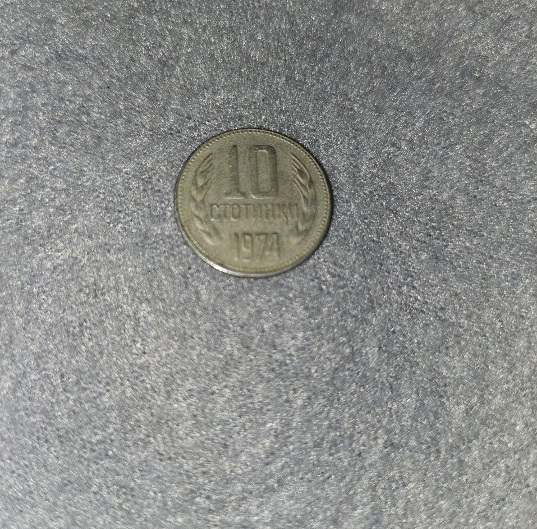 Стара монета 10 ст. 1974 година