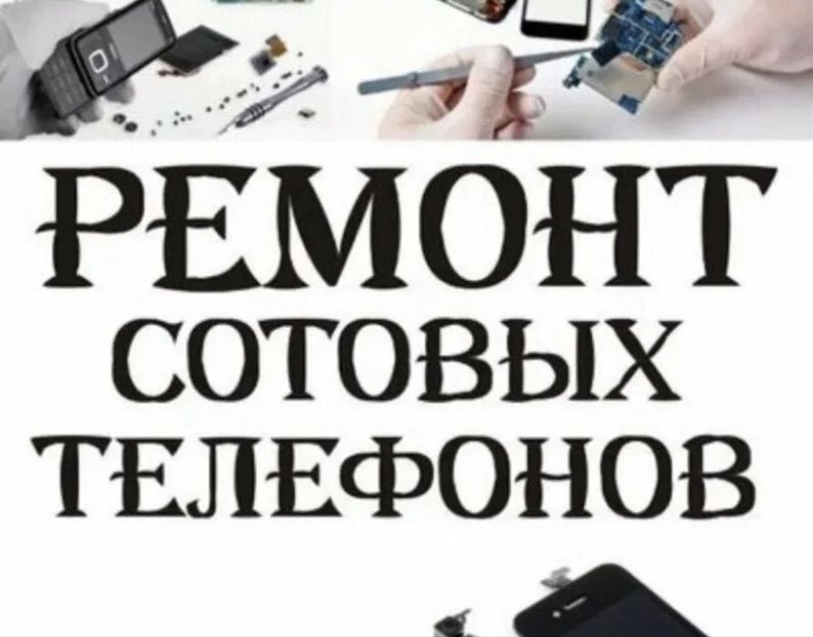 Срочный ремонт сотовых телефонов