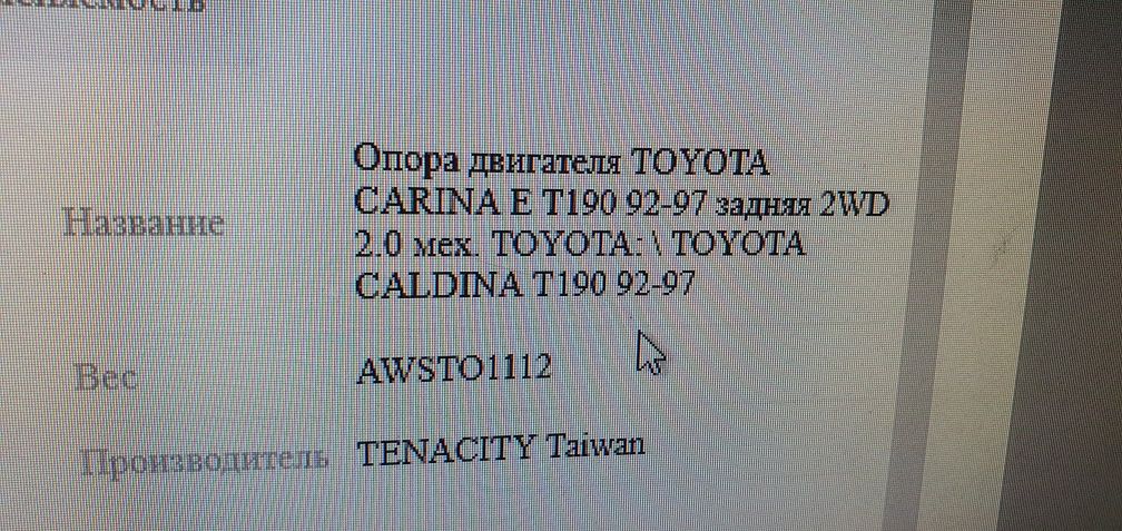 Опора двигателя Toyota Carina E 190 V-2 задний AWSTO1112