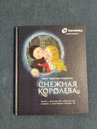 Книга Х.К.Андерсен. "Снежная королева". ( korzinka)