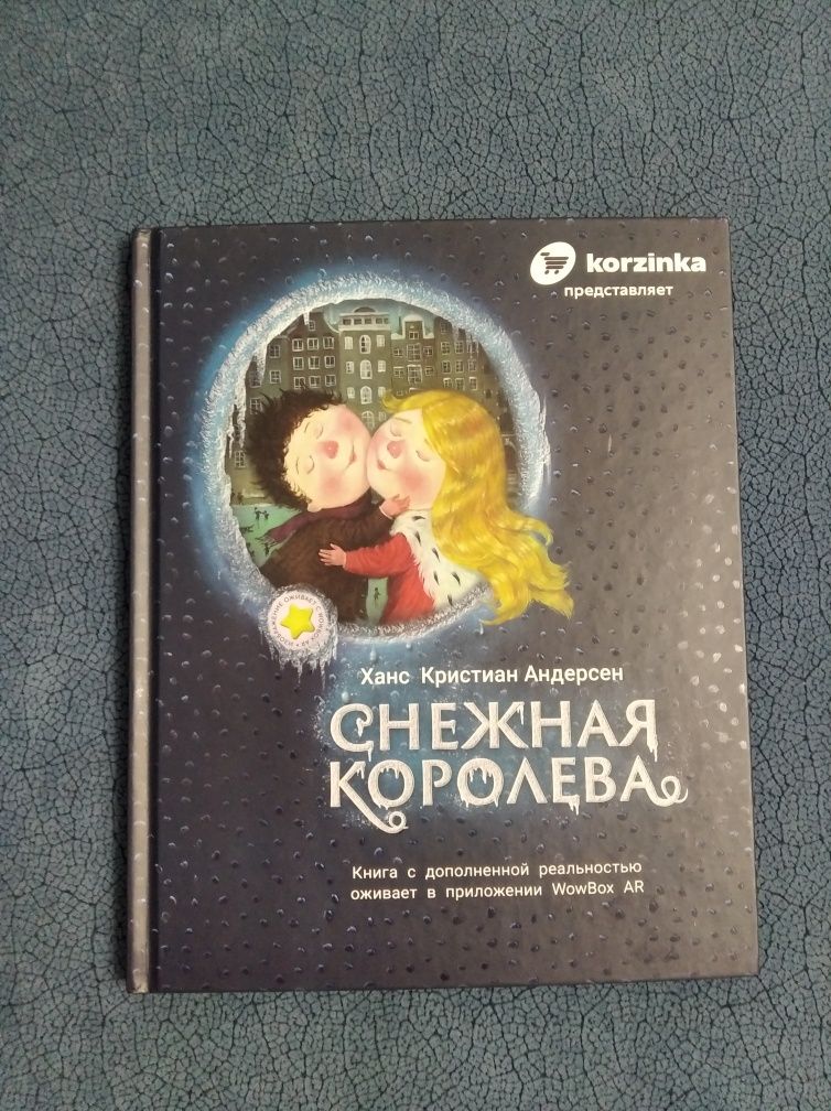 Книга Х.К.Андерсен. "Снежная королева". ( korzinka)