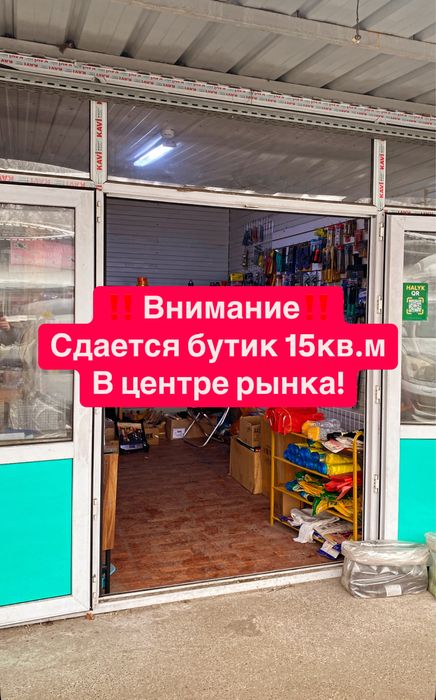 Сдам бутик 15 м² в центре рынка!