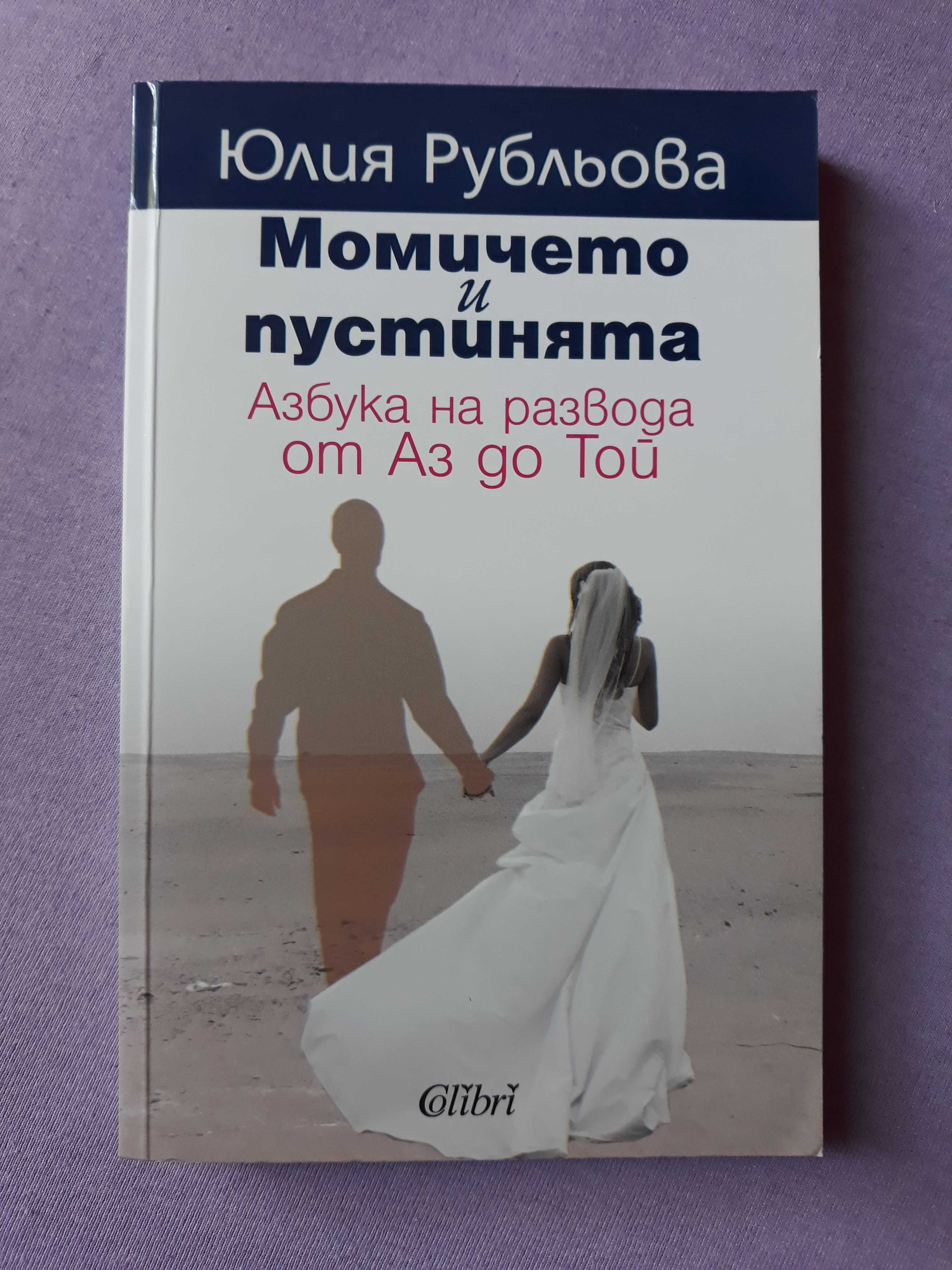 Юлия Рубльова - Момичето и пустинята. Азбука на развода от Аз до Той