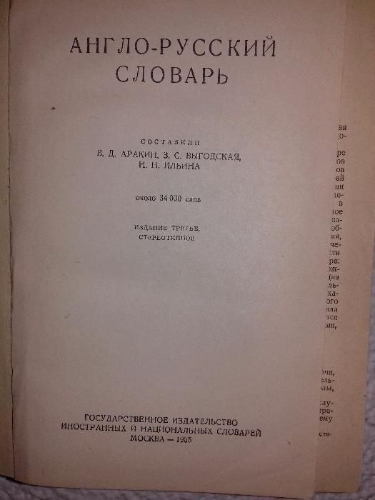 Англо - русский словарь. 1955 год.