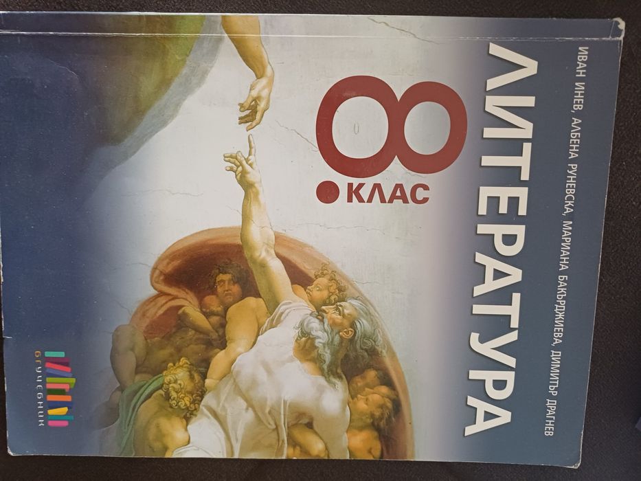 Учебник по литература за 8 клас