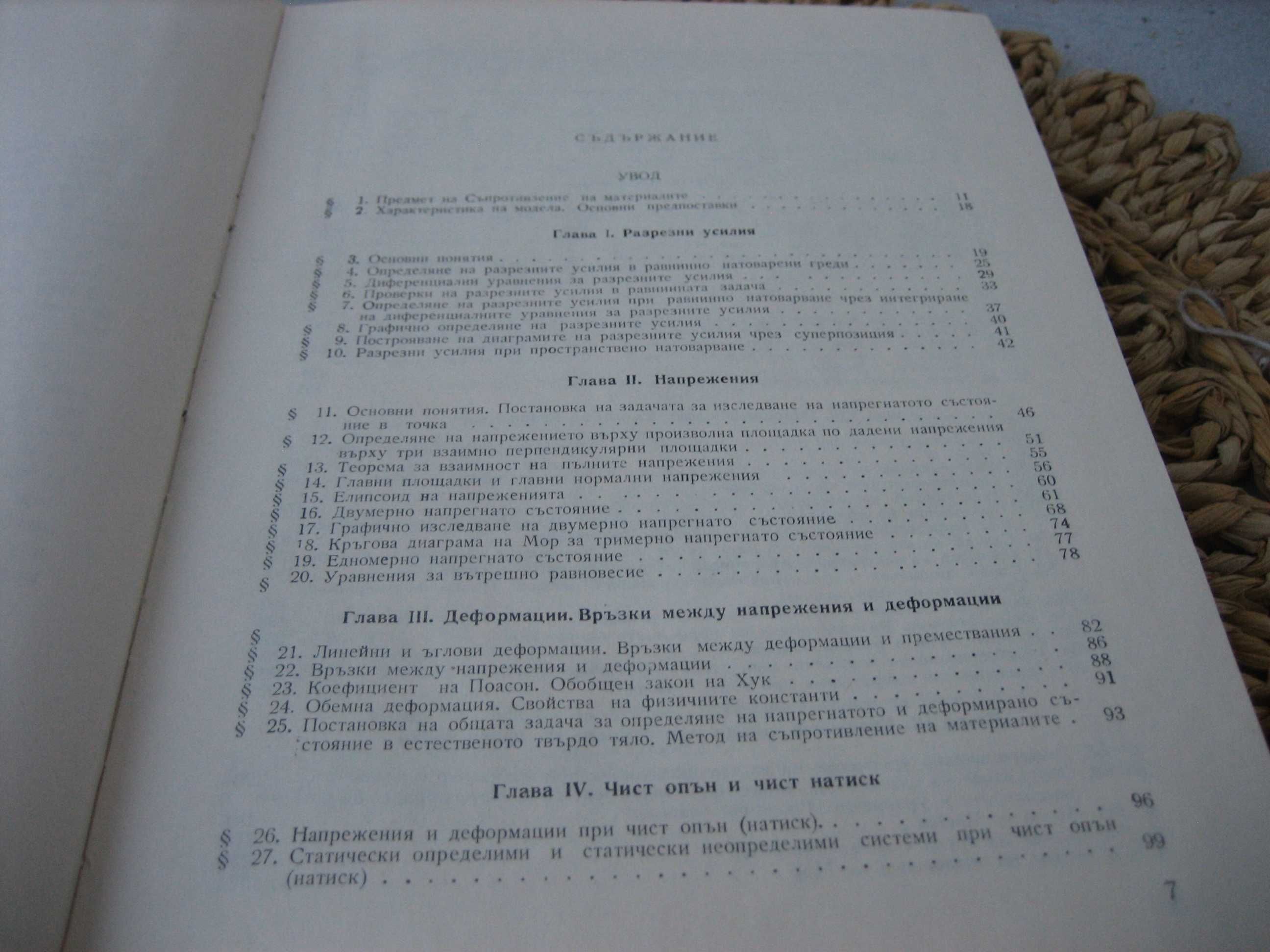 Съпротивление на металите - 1975 г.