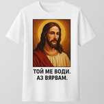 Тениска с образа на Исус Христос – Вярата се носи с чест
