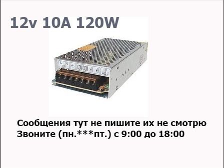 Блок питания 12V. 120 ватт. и другие