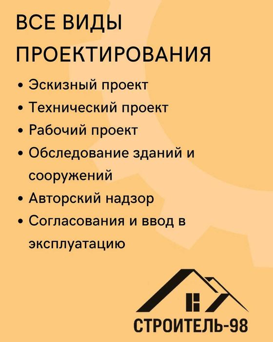 Проектные работы, проектирование и строительство под ключ_Строитель-98