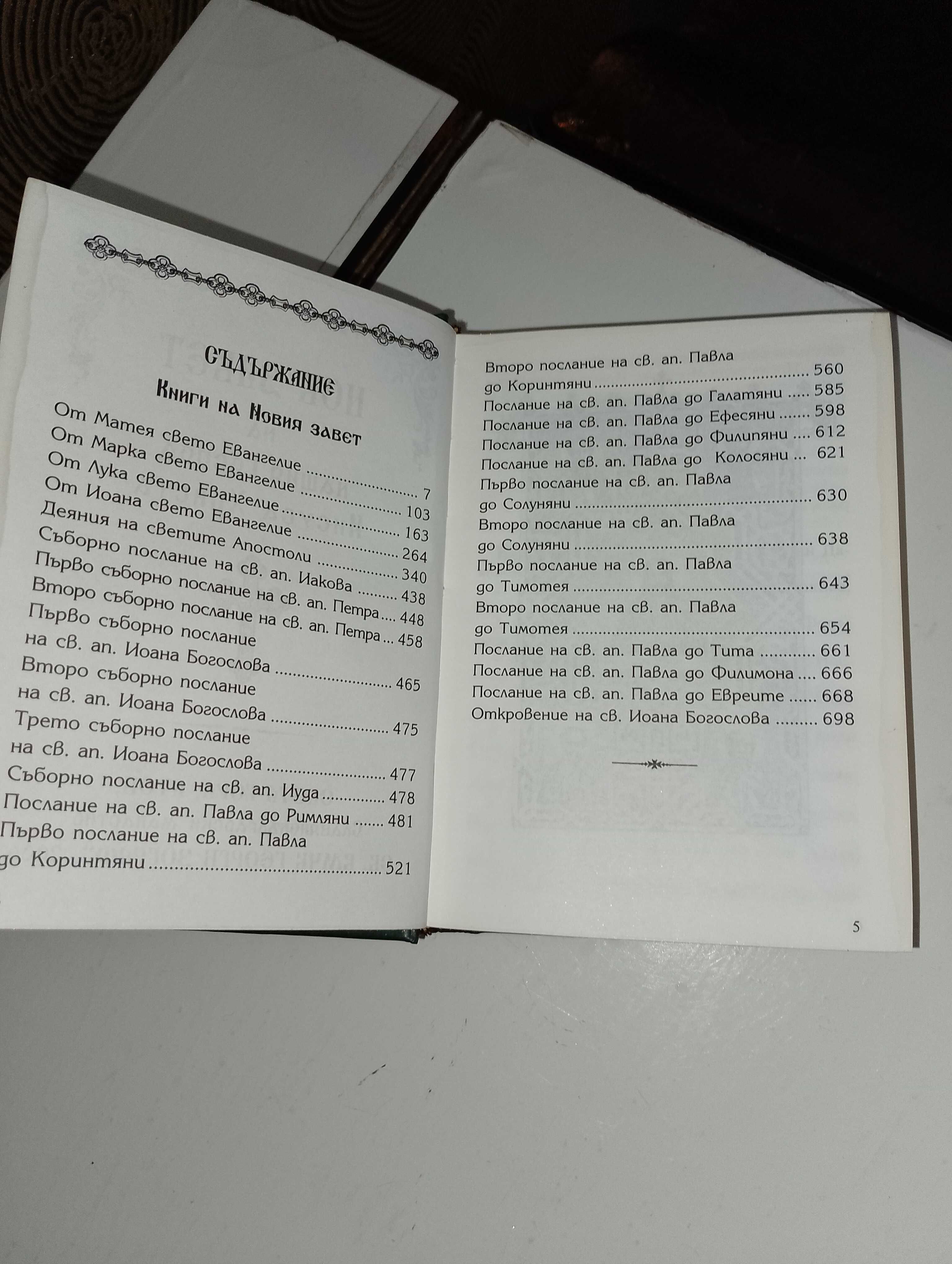 Библия1924г. и библия нов правопис-нов завет