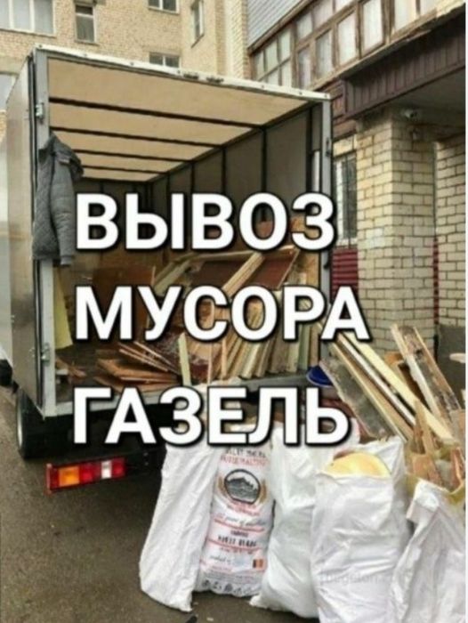 Вывоз мусор. Вывоз строительных материалов. Мусор шыгару.
