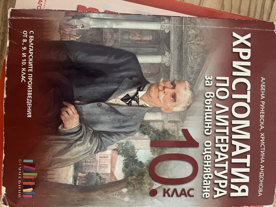 Христоматия за 10 клас