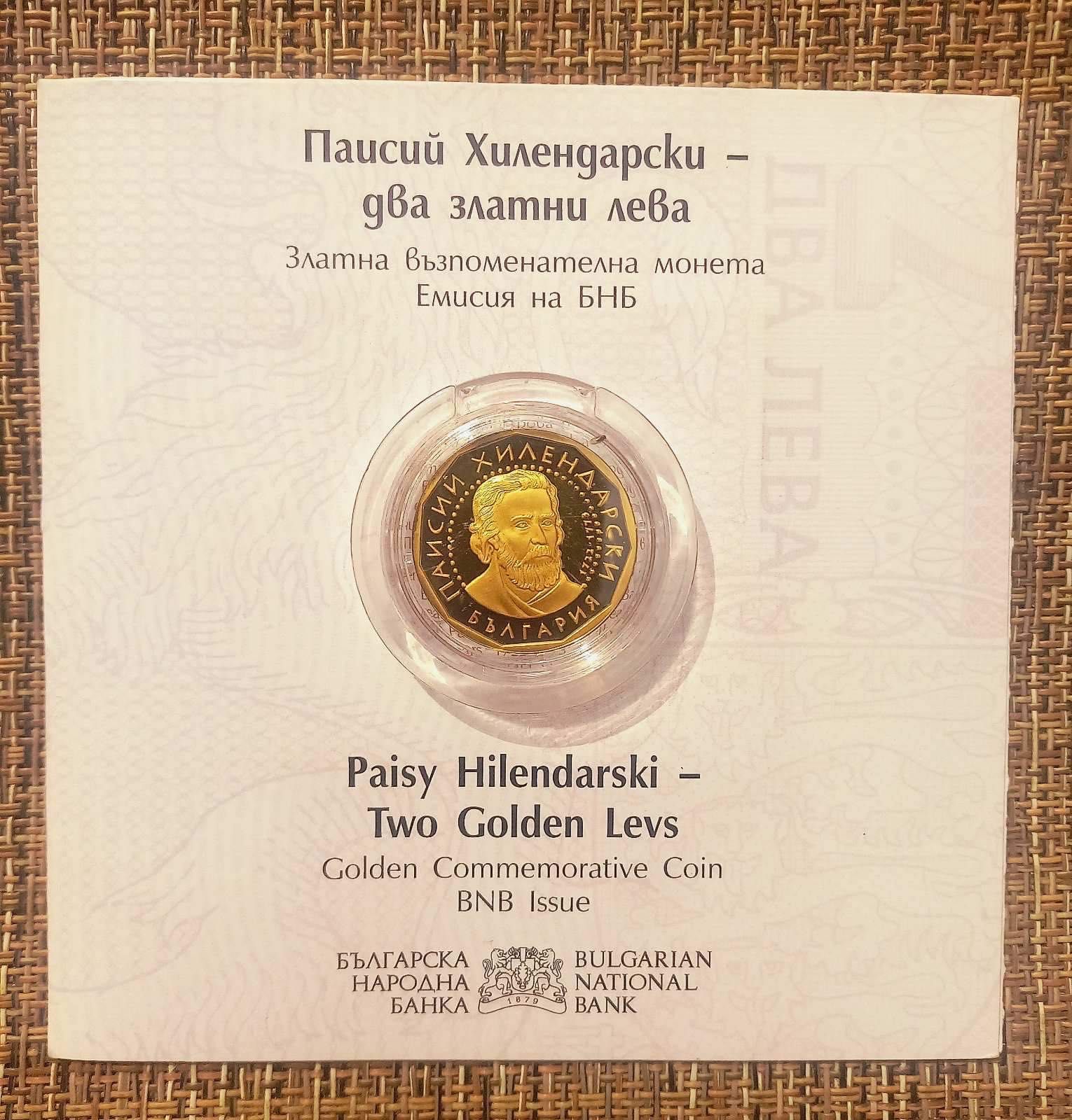 2 златни лева Паисий Хилендарски