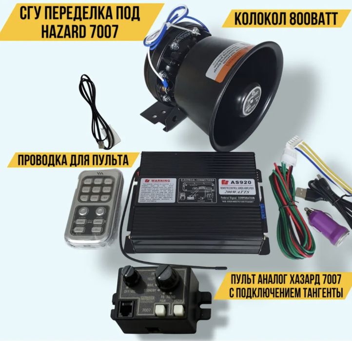 Подю сгу хазард 7007 (переделка)