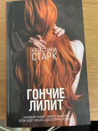 Книга “Гончие лилит”