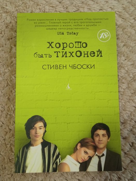 Книга новая " Хорошо быть тихоней " С. Чбоски