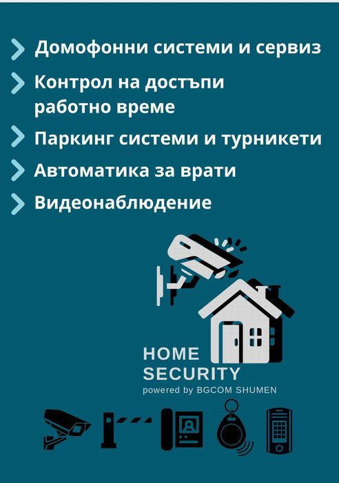 Домофонни системи . Контрол на достъпа. Видеонаблюдение.