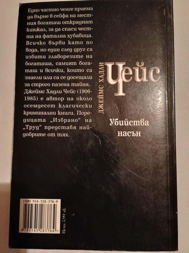 Джеймс Хадли Чейс Убийства на Сън