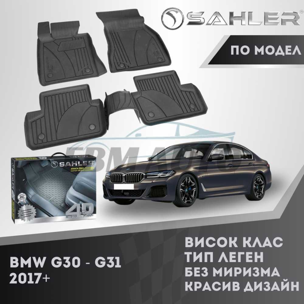 Гумени стелки 4.5D SAHLER Премиум Серия BMW G30 ,G31 2017+ / БМВ Г30/1