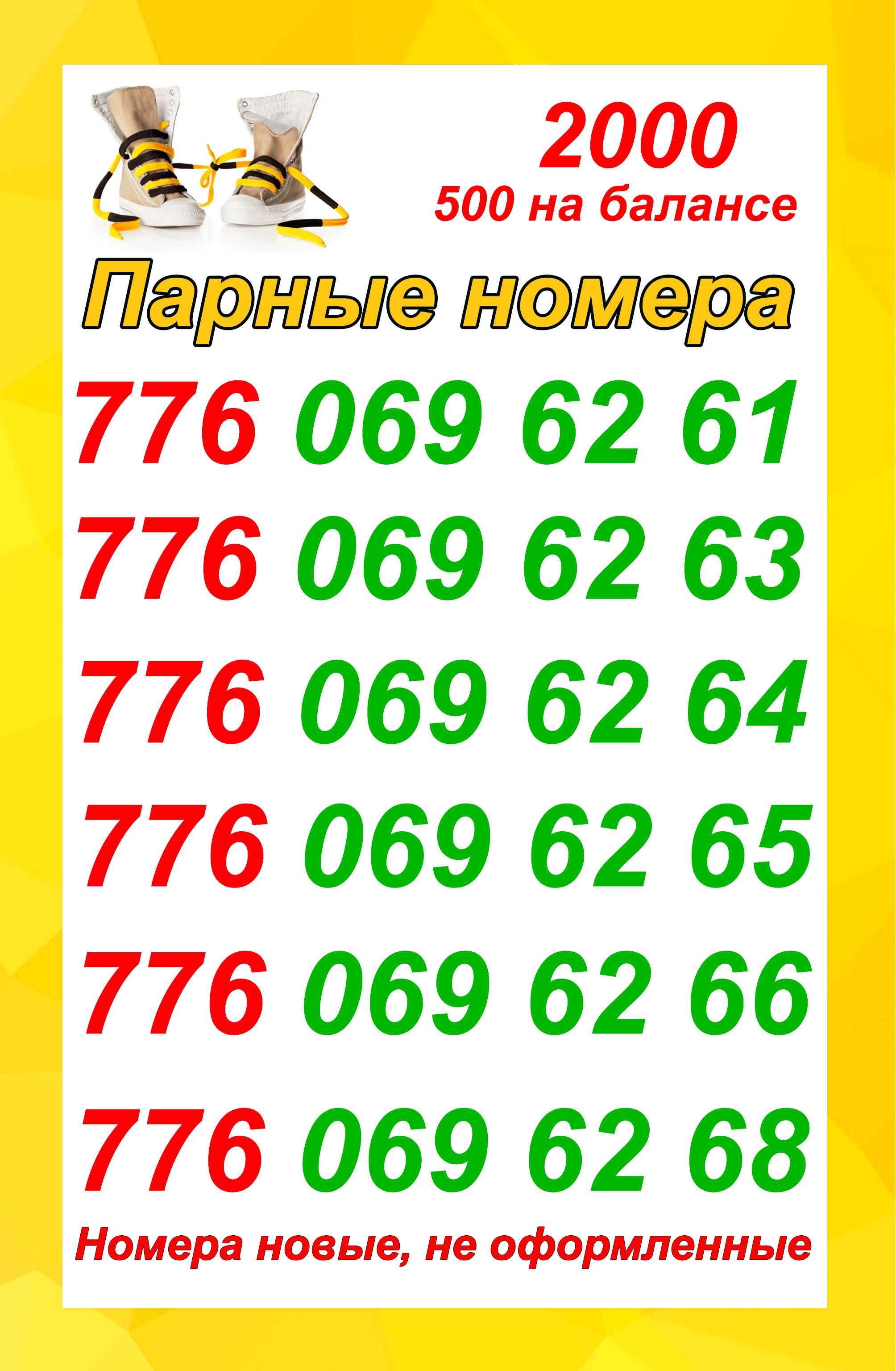 Сим карты Билайн. Парные номера