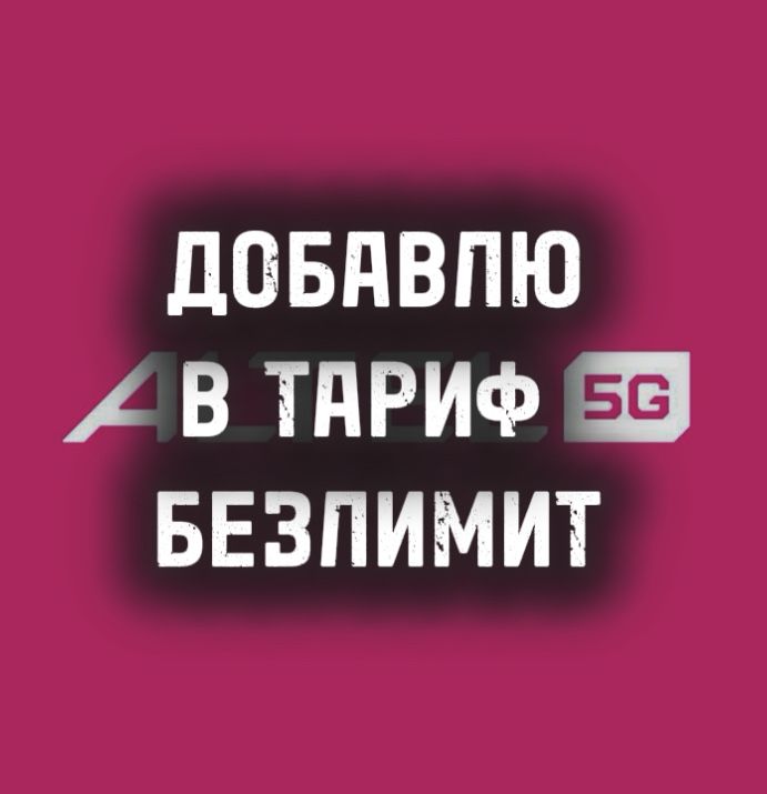Добавлю в тариф безлимит ALTEL
