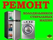 Ремонт холодильников,Двухконтурных котлов,стеральных машин любых видо