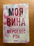 Моя вина- Мерседес Рон
