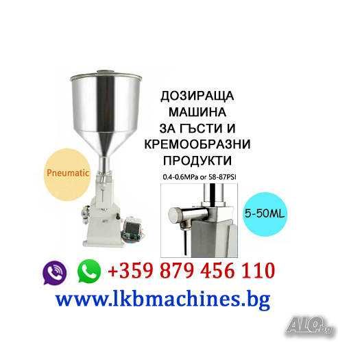 Дозираща -Бутилираща машина ..100-1000 мл за Веро,, Мед, Oлио и др