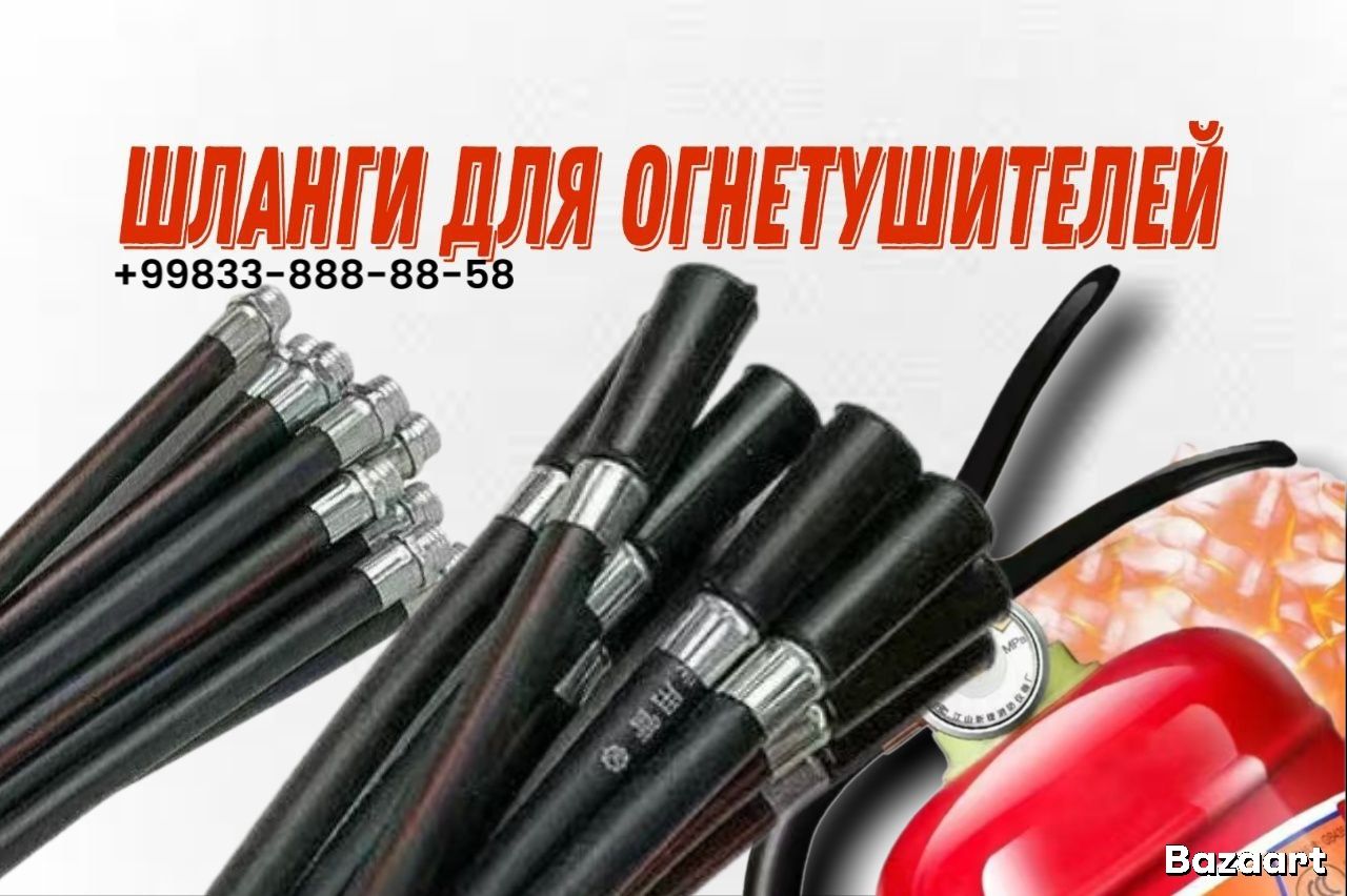 Огнетушитель шланг-Раструб оп-4-5-8-10