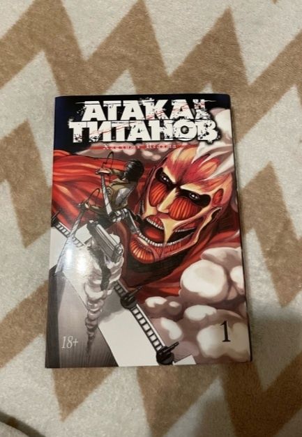 Книга, манга Атака Титанов 1