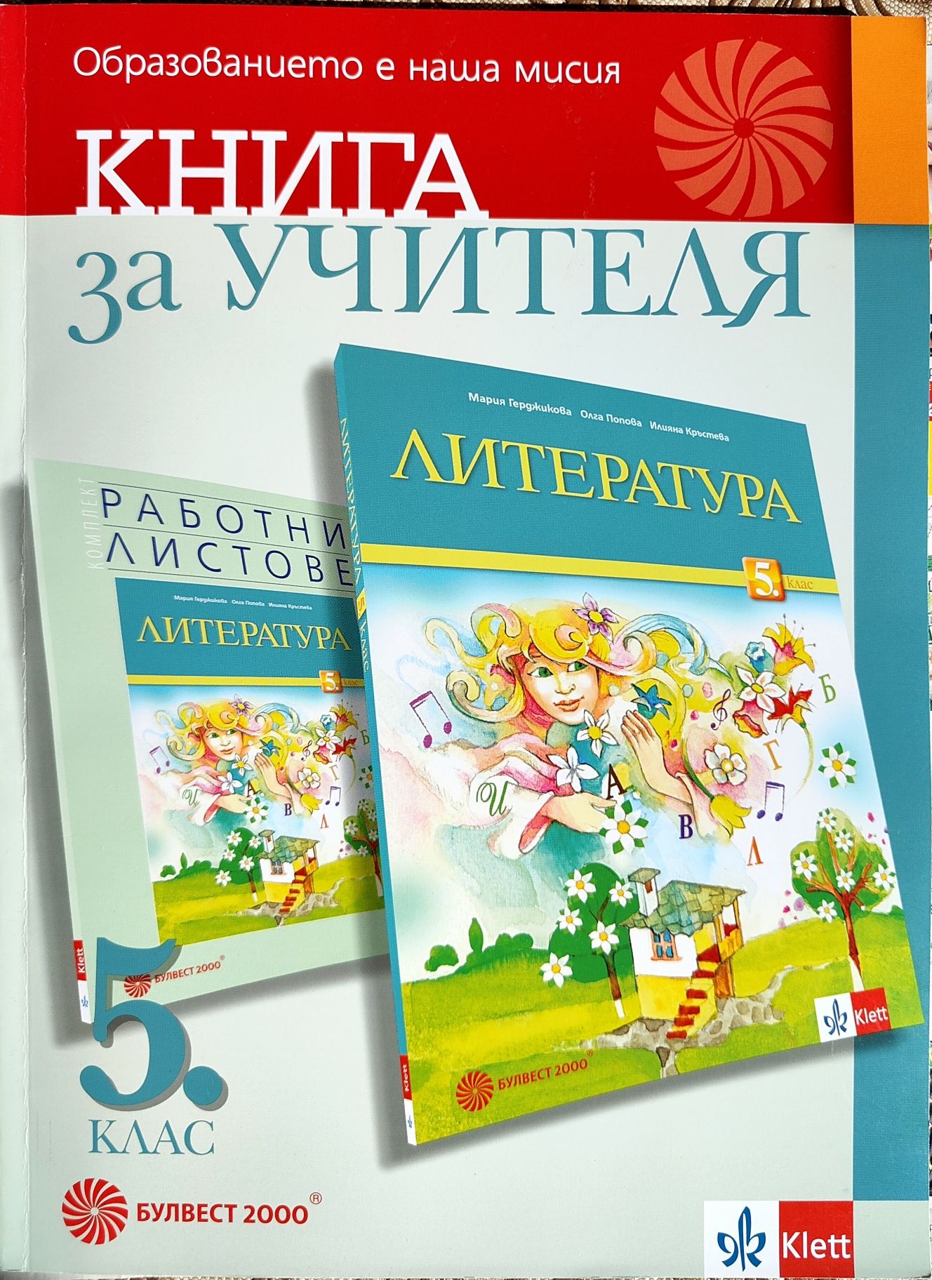 Книги за учителя 5. клас