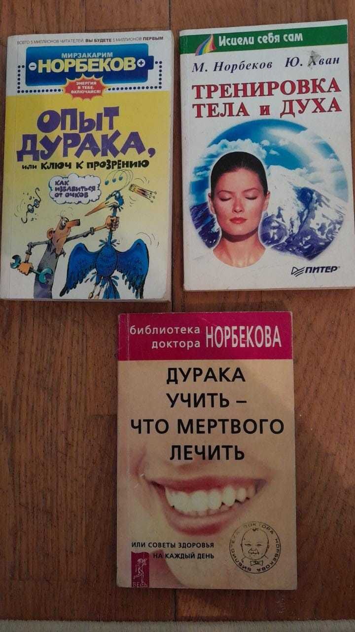 М. Норбеков  Про крепкое здоровье, суперзрение и Тело и дух, как сталь