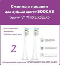 Сменные насадки для зубная щетка XIAOMI SOOCAS V1/X1/X3/X3U/X5