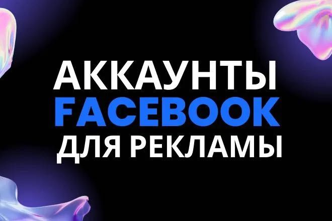 Аккаунты Фейсбук, facebook, таргетированная реклама, таргет, реклама