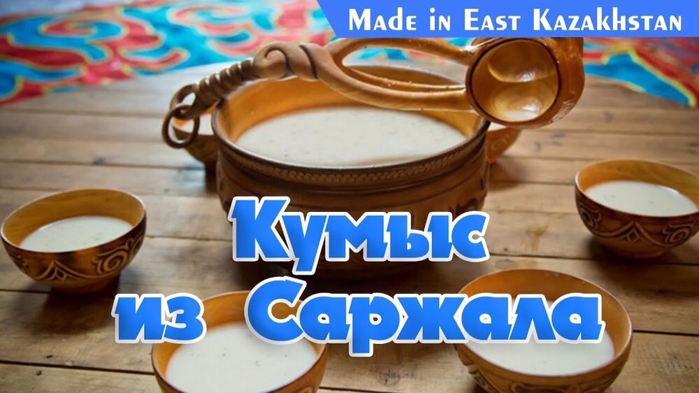 Кымыз - Кумыс - Саржал