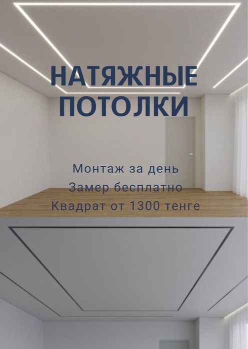 Натяжной потолок от 1500 т