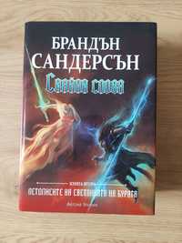 Сияйни слова (Летописите на светлината на бурята) - Брандън Сандерсън