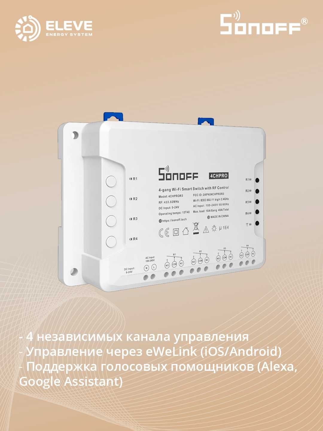 Умный 4-канальный Wi-Fi-переключатель Sonoff 4CH | 4CHR3/4CHPROR3