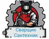Сваршик Сантехник