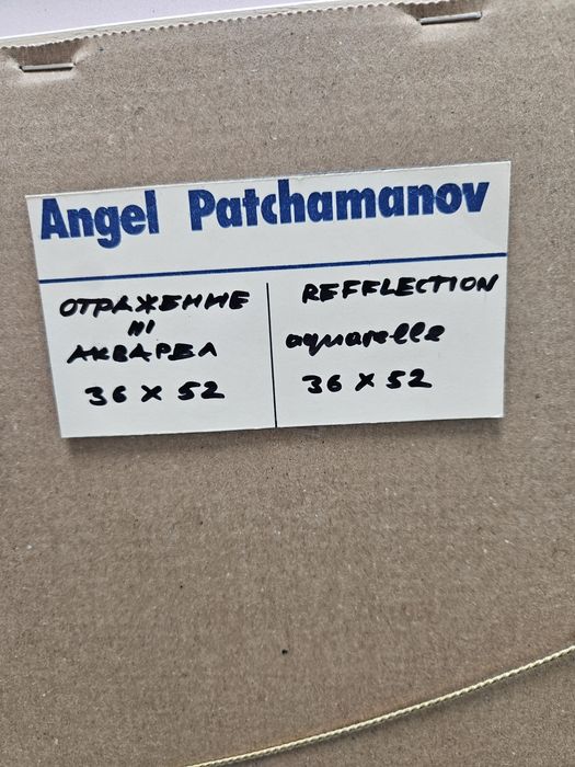 Ангел Пачаманов "Отражение III" ,акварелни бои,  36/52 см.
