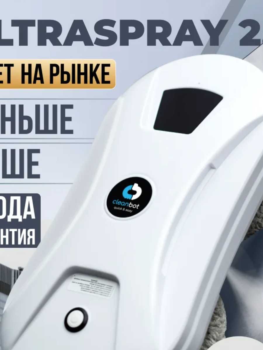 Ultraspray 2.0 робот мойщик окон с распылением