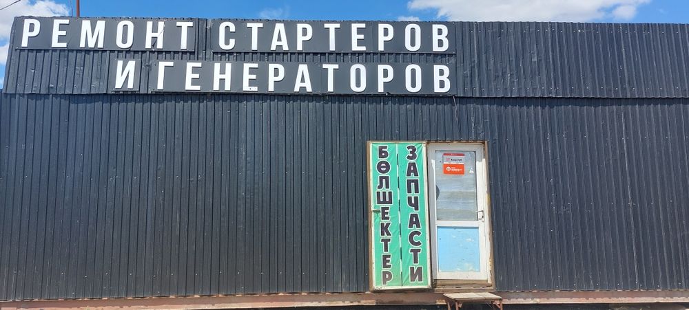 от 3тыс. тг.мастерская по ремонту стартеров и генераторов. 12в /24в